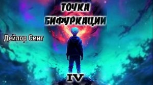 Точка бифуркации 4. Главы 1 - 11.