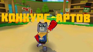 Объявляю конкурс Артов