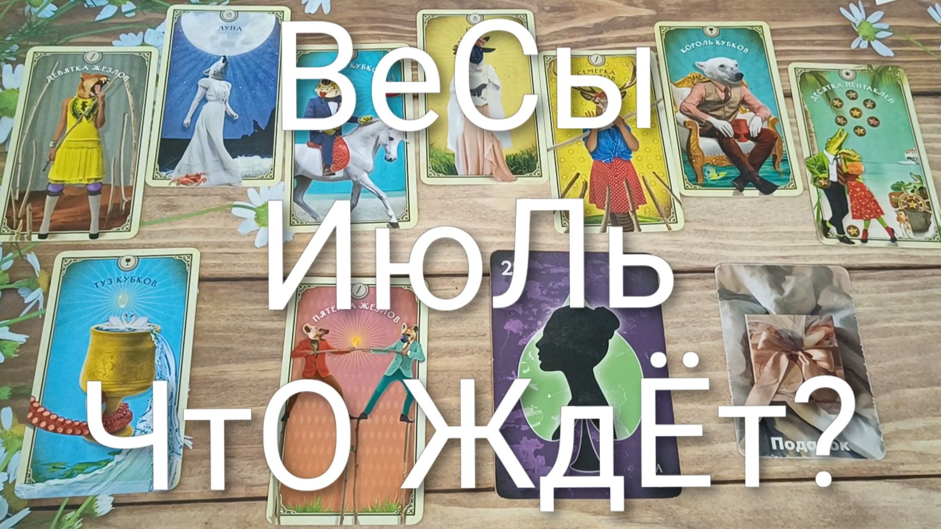 #ВЕСЫ #ИЮЛЬ ЧТО ЖДЁТ ?💖 ВАЖНЫЕ СОБЫТИЯ ИЮЛЯ 💖😍#ГаданиеНаБудущее#ТароГаданмеНаМесяцТароПрогноз