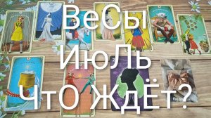 #ВЕСЫ #ИЮЛЬ ЧТО ЖДЁТ ?💖 ВАЖНЫЕ СОБЫТИЯ ИЮЛЯ 💖😍#ГаданиеНаБудущее#ТароГаданмеНаМесяцТароПрогноз