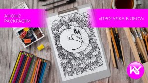 🌿✨ «Прогулка в лесу» — скоро в продаже ✨🌿