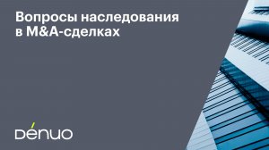 Глухов, Кудряшова | Вопросы наследования в M&A-сделках | Бизнес-завтрак Denuo