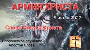 «Армия Христа» — cлово Иисуса Христа 05.07.22