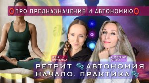 ⭕️ПРО ПРЕДНАЗНАЧЕНИЕ И АВТОНОМИЮ⭕️ с Юлией Автушенко  РЕТРИТ 🫧АВТОНОМИЯ. НАЧАЛО. ПРАКТИКА🫧