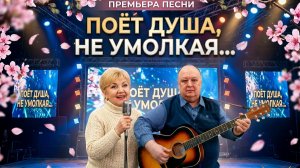 ПОЁТ ДУША, НЕ УМОЛКАЯ.🎤💖СЛОВА -ЛЮДМИЛА БАБКИНА. МУЗЫКА, ИСПОЛНЕНИЕ — АЛЕКСАНДР ЛОМТЕВ