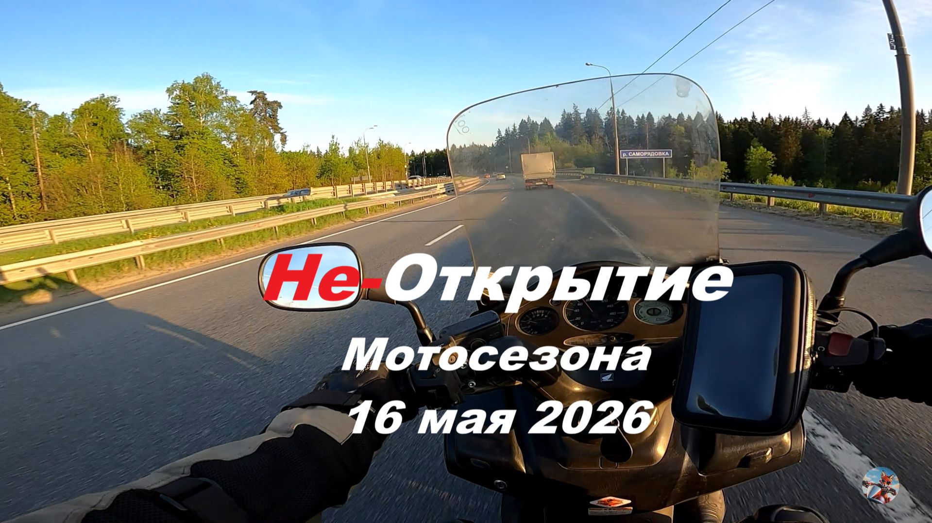 Обломное Открытие Мотосезона 16 мая 2026 #ЛёхаЛис