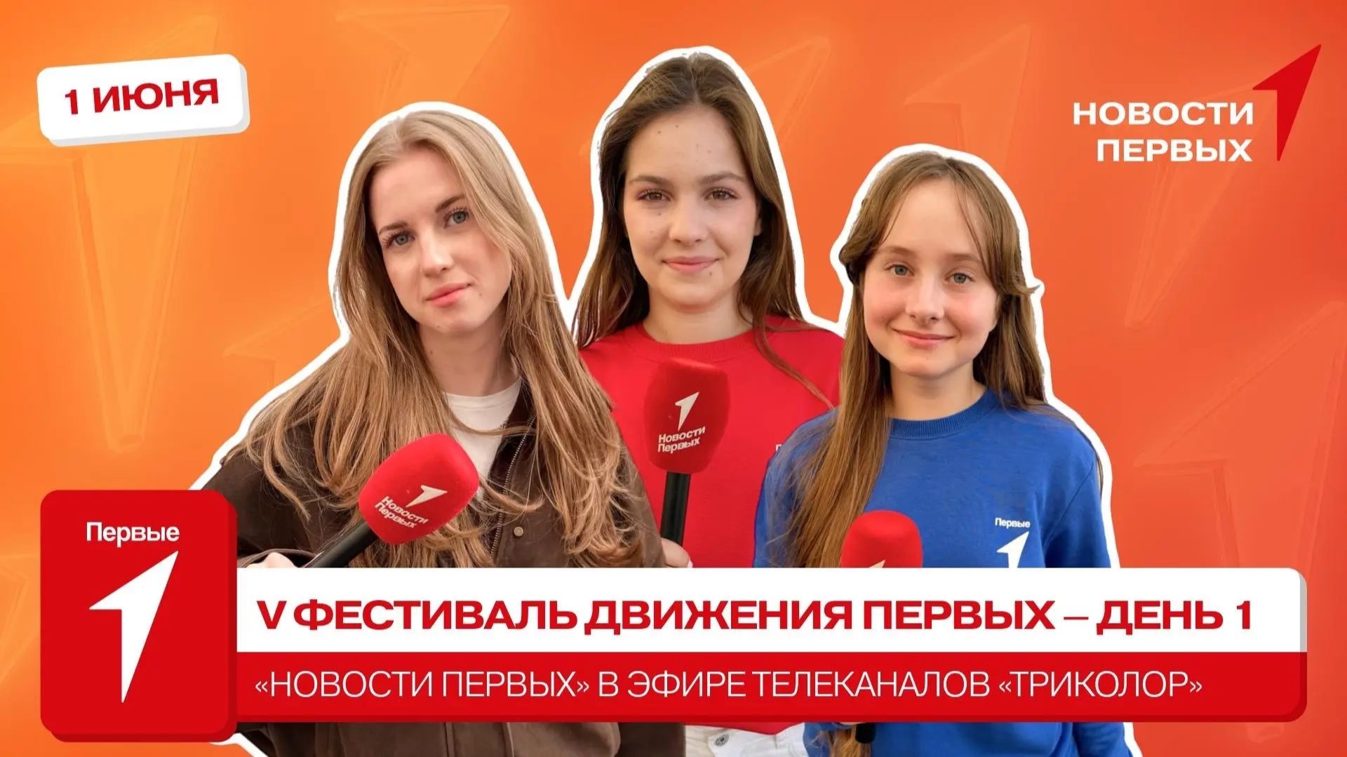 «Новости Первых»: V Фестиваль Движения Первых | «Новости Первых» на телевидении