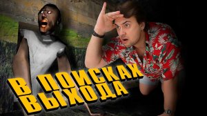 Бабка Гренни - Побег через ТУННЕЛЬ ➤ Granny