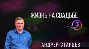 Жизнь на свадьбе - Андрей Старцев