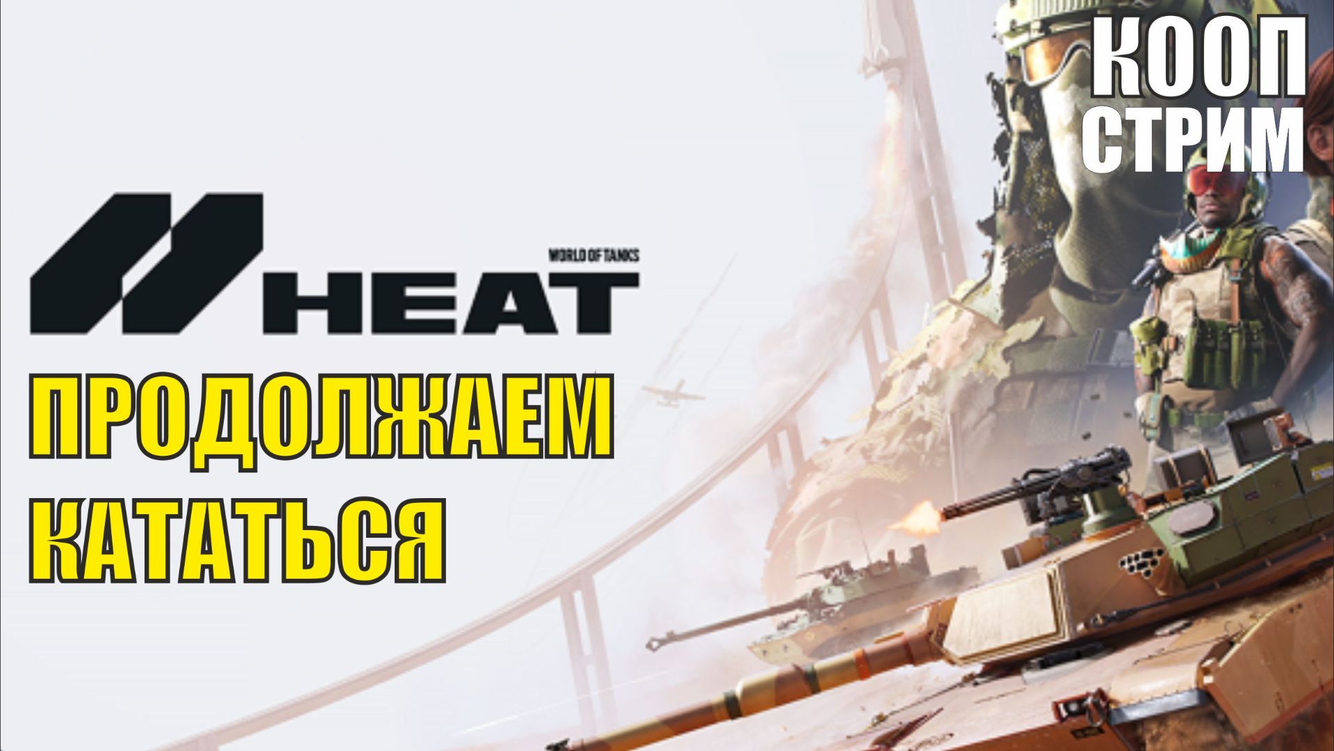 World Of Tanks HEAT - Продолжаем кататься (кооп)