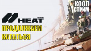 World of Tanks HEAT - Продолжаем кататься (кооп)