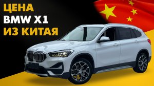 Цена BMW X1 из Китая расчет стоимости БМВ Х1 из Китая