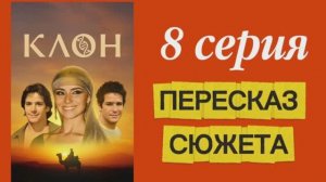 сериал КЛОН 2001 Бразилия 8 серия Мелодрама Драма Фантастика Пересказ сюжета Содержание серии