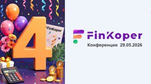 Конференция. 4 года FinKoper