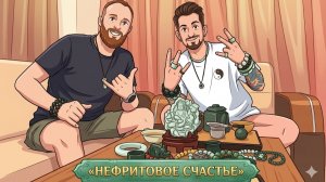 Нефритовое счастье, 12-я серия