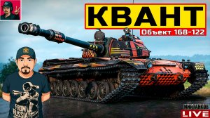 🔥 Объект 168-122 Квант - ТАНК ЗА КЛАНОВЫЙ СЕЗОН 😂 Мир Танков