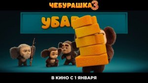 Чебурашка 3