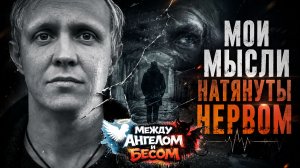 Мои мысли натянуты нервом
