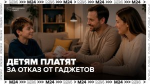 Россияне стали платить детям десятки тысяч рублей за отказ от гаджетов - Москва 24