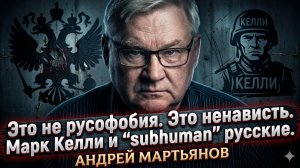 🤬Андрей Мартьянов | «Русские - недочеловеки»: сенатор США Марк Келли перешел черту