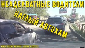 Неадекватные водители и хамы на дороге #862! Подборка на видеорегистратор!