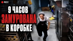 Её замуровали в маленькой комнате. 9 часов кошмара…