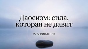 Даосизм: сила, которая не давит