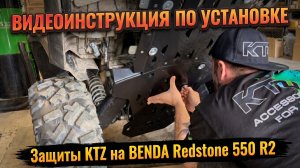 ВИДЕОИНСТРУКЦИЯ по установке защиты KTZ на BENDA Redstone 550 R2