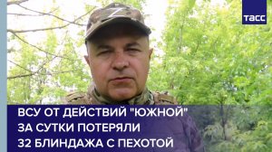 ВСУ от действий «Южной» за сутки потеряли 32 блиндажа с пехотой