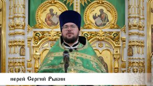 иерей Сергий Рыбин, проповедь в праздник Святой Троицы