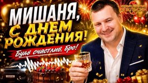 🔥 МИШАНЯ, С ДНЁМ РОЖДЕНИЯ! | Душевная песня-поздравление мужчине - МУЗЫКАЛЬНЫЙ АПЕЛЬСИН
