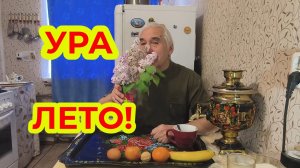 «Жизнь Пенсионера».. Ура! Лето! и Духов день сегодня