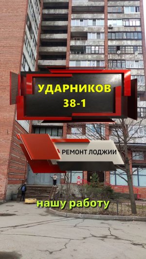 №13767 Ударников 38-1 отделка лоджии вагонкой серия дома Щ937823к