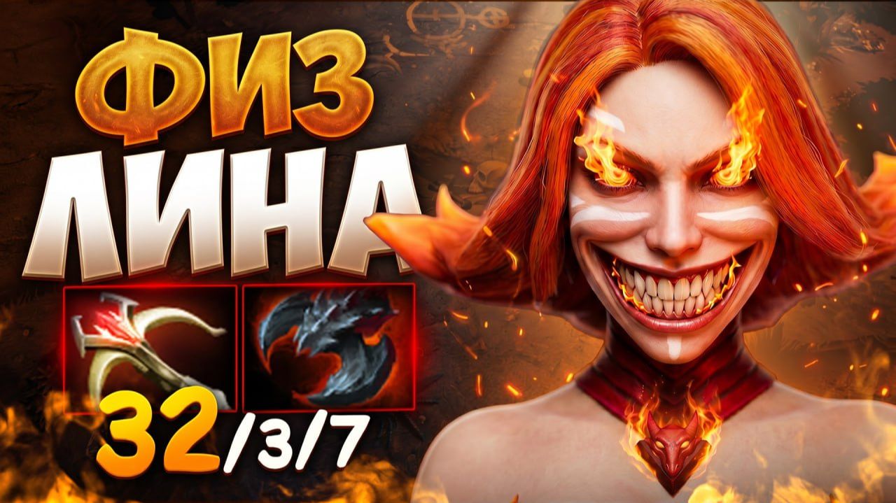 СОБРАЛ ЛИНУ в РУКУ! Тонны Урона и 32 КИЛА НА КАРТЕ 🔥 Травоман Дота 2 смотреть онлайн