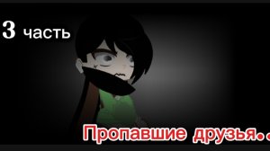 Игра-выбор ﹤﹤Пропавшие друзья без вести﹥﹥ 3 часть