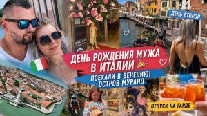 ДЕНЬ РОЖДЕНИЯ МУЖА В ИТАЛИИ 🎉🇮🇹 поехали в Венецию 🎭 остров Мурано | Отпуск на Гарде День 2
