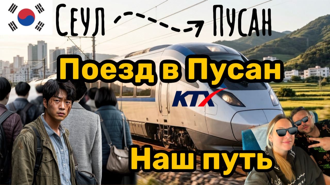 Поезд в Пусан в реальной жизни. Встретили ЗОМБИ? Тот самый KTX из фильма.