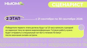 МЕДИАКЛАСС В ТАСС 5.0