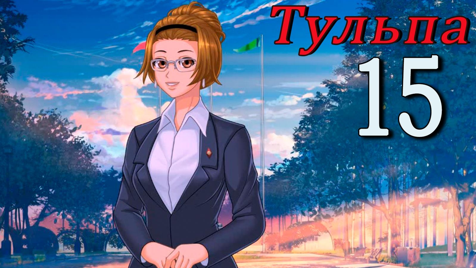 Тульпа (Алиса) (мод БЛ) #15 Идиллия
