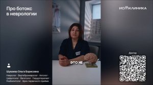 Про ботокс в неврологии