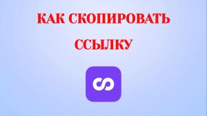 Как Скопировать Ссылку в Looky (Zatriz 2026)