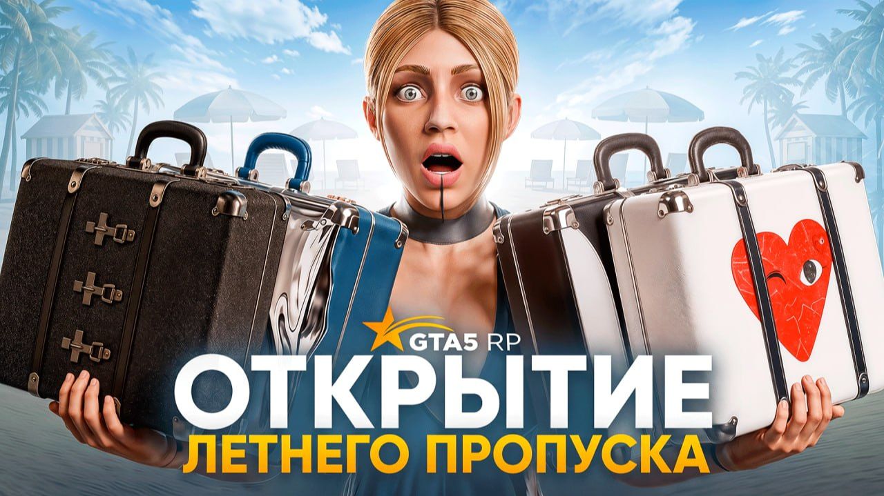 ОТКРЫЛА 50 УРОВНЕЙ ЛЕТНЕГО ПРОПУСКА 2026 НА ГТА 5 РП! ЛУЧШИЙ ЛЕТНИЙ КЕЙС НА GTA 5 RP!