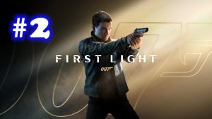 007 First Light #2 | Миссия в Отеле | Близнецы | Потери | загадочная женщина | Разборки у Самолета