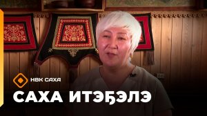 «Саха итэҕэлэ» (31.05.26)