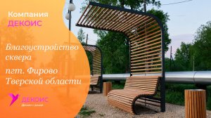 Благоустройство сквера в пгт. Фирово Тверской области