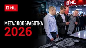 Металлообработка-2026: главные тренды лазерной резки на стенде HL