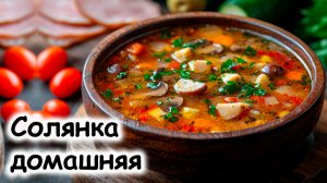 Солянка с картофелем