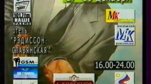 Реклама на ТВЦ(4). 12.12.1999г.