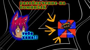 РАЗОБЛАЧЕНИЕ НА ПОМНИ24К (Артëмка24К и Вова случайно попали в видео но они класс😎)