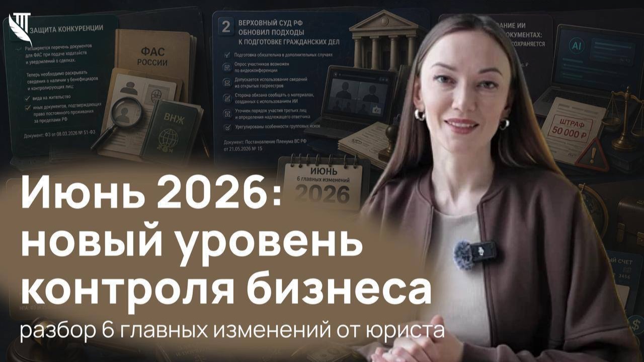Июнь 2026: новый уровень контроля бизнеса. Разбор 6 главных изменений от юриста